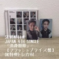 SEVENTEEN 「消費期限」【フラッシュプライス盤】DK特典トレカ付