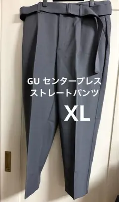 ジーユー GU センタープレスストレートパンツ　XL グレー　送料無料