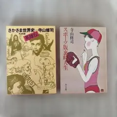 寺山修司 エッセイ集2冊セット