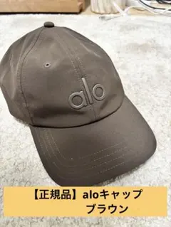 【正規品】aloキャップ ブラウン
