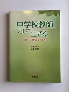 【書き込みなし】中学校教師として生きる