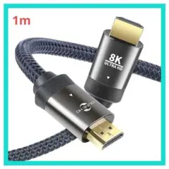 8K HDMI 2.1 ケーブル 48Gbps超高速 1m SKW