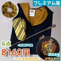 【Mサイズ・プレミアム版】ハリーポッター ローブ４点 ハッフルパフ