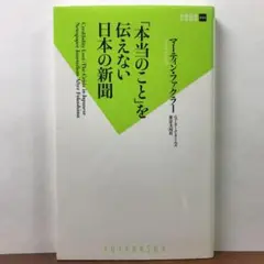 「本当のこと」を伝えない日本の新聞 / マーティン・ファクラー 双葉社新書