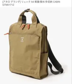 【定価4,950円】アネログランデ トート型リュック GTM0171Z ベージュ