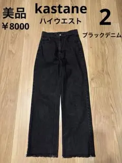 kastane ハイウエスト ブラックデニム ルーズ 2 デニム カットオフ