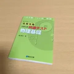 短期攻略 大学入学 共通テスト 物理基礎