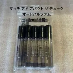 【新品】マッチ アド アバウト ザ デューク オードパルファム2ml＊5個のサムネイル