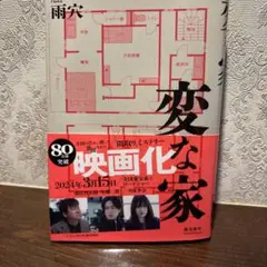 変な家