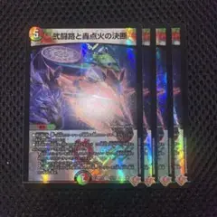 弐闘路と轟点火の決断　パーフェクトイグニッション　4枚