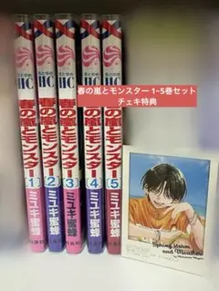 春の嵐とモンスター　1~5巻セット＋チェキ特典