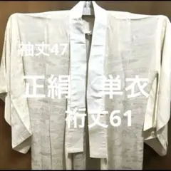 204 中古 高級長襦袢　単 正絹　 手縫い とても柔らかな凹凸模様高級生地