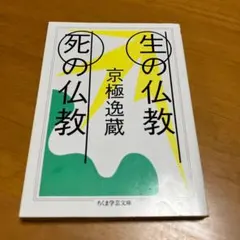 生の仏教 死の仏教 m67