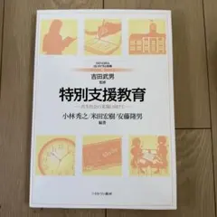 【即日発送】特別支援教育