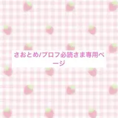 さおとめ/プロフ必読さま専用ページ 夢絵