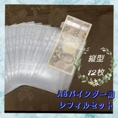新品 リフィル12枚セット 縦型 A6 アクリル バインダー貯金 saving