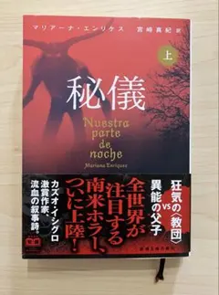 秘儀 上巻　マリアーナ・エンリケス（文庫）
