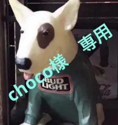 choco様　専用