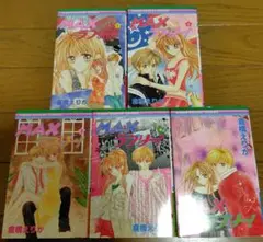 MAXラブリー!全5巻セット 倉橋えりか