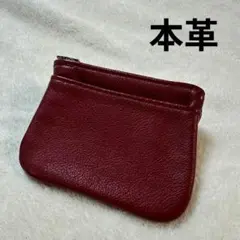 本革 コインケース ワインレッド 小銭入れ ミニポーチ シボ革