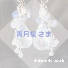 【おまとめ】宵月桜さま☆天然石チャーム