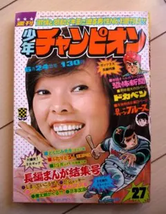 美品】少年チャンピオン 1975年 35号 昭和50年 ブラックジャック