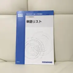 河合塾KALS 医学部学士編入 2023年度 単語リスト 医学英語演習 セット