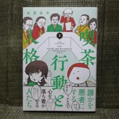 「最新刊」喫茶 行動と人格 2巻