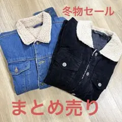 【お値下げ】デニム・コーデュロイ ボアジャケット まとめ売り