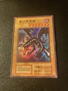 真紅眼黒龍　遊戯王　【観賞用】　レッドアイズブラックドラゴン