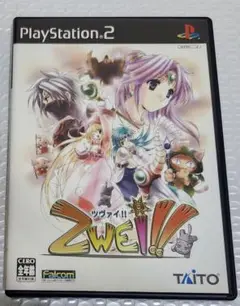 ツヴァイ!! PlayStation 2