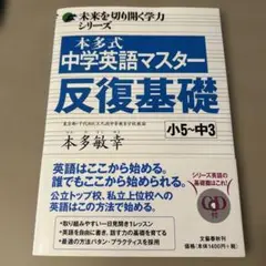 本多式中学英語マスター反復基礎