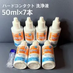 【未使用】ハードコンタクト洗浄液 アイミーワンオーケア50ml ×7本