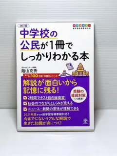 改訂版 中学校の公民が1冊でしっかりわかる本