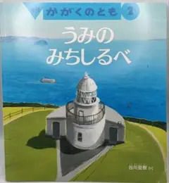 うみのみちしるべ かがくのとも 2