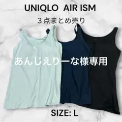 e2303☆UNIQLO AIR ISM Lサイズブラタンクトップ 3点セット