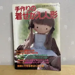 主婦の友ヒットシリーズ　手作りの着せかえ人形 手芸本　ハンドメイド　昭和レトロ