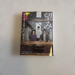 望み
