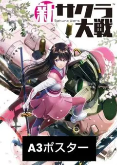 상태좋음 新サクラ大戦 A3 ポスター