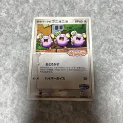 ポケパークのゴニョニョ プロモカード 046/PCG-P - メルカリ
