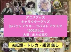 アニメグッズ キャラクター ノンジャンル 1000点以上 大量 まとめ売り