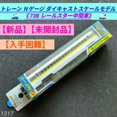 【新品】トレーン Ｎゲージ ダイキャストスケールモデル レールスター中間車73Bのサムネイル