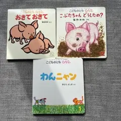 こどものとも 0.1.2 絵本3冊セット