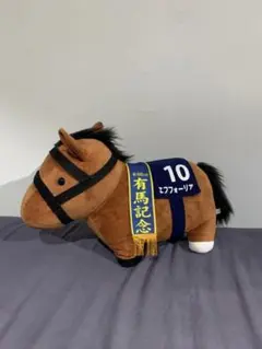有馬記念 ぬいぐるみ