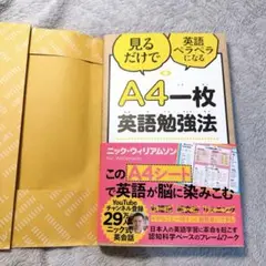 【新品未使用】A4 一枚英語勉強法 帯付き カバー付き