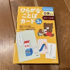 KUMON ひらがなことばカード 3集