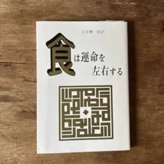 希少本・絶版】食は運命を左右する 現代語訳 相法極意修身録 水野南北