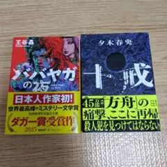 十戒&ババヤガの夜　2冊セット