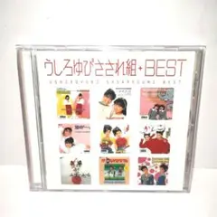 うしろゆびさされ組ベスト　CD
