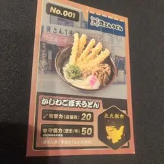 資さんうどん かしわごぼ天うどん カード No.001 - メルカリ